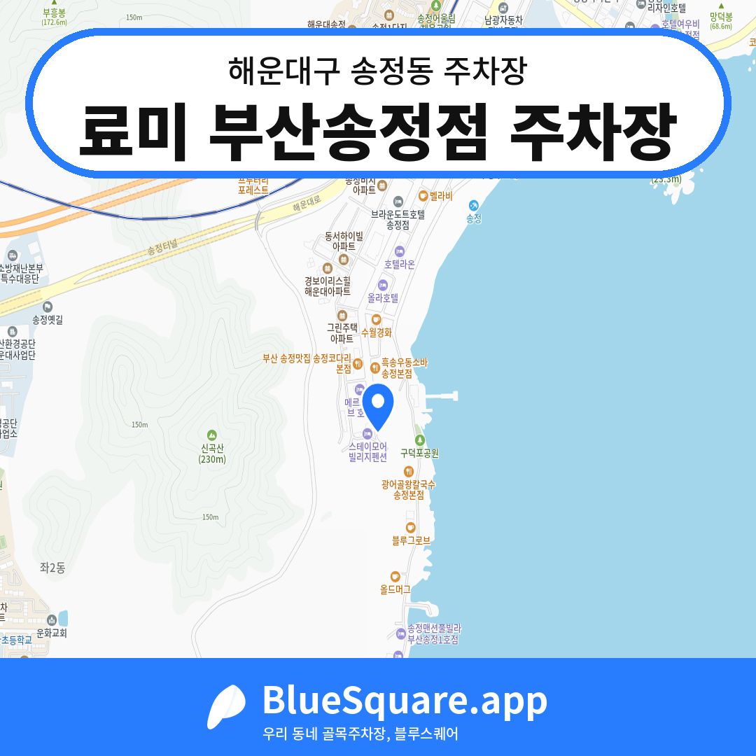 료미 부산송정점 주차장 위치 지도 — 부산 해운대구 송정동 | 블루스퀘어 주차