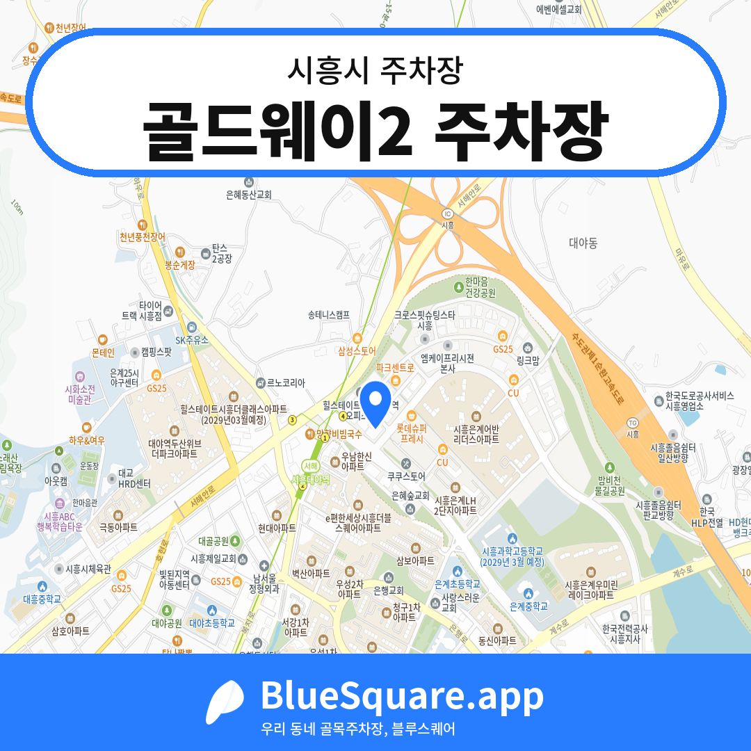 골드웨이2 주차장 위치 지도 — 경기 시흥시 | 블루스퀘어 주차