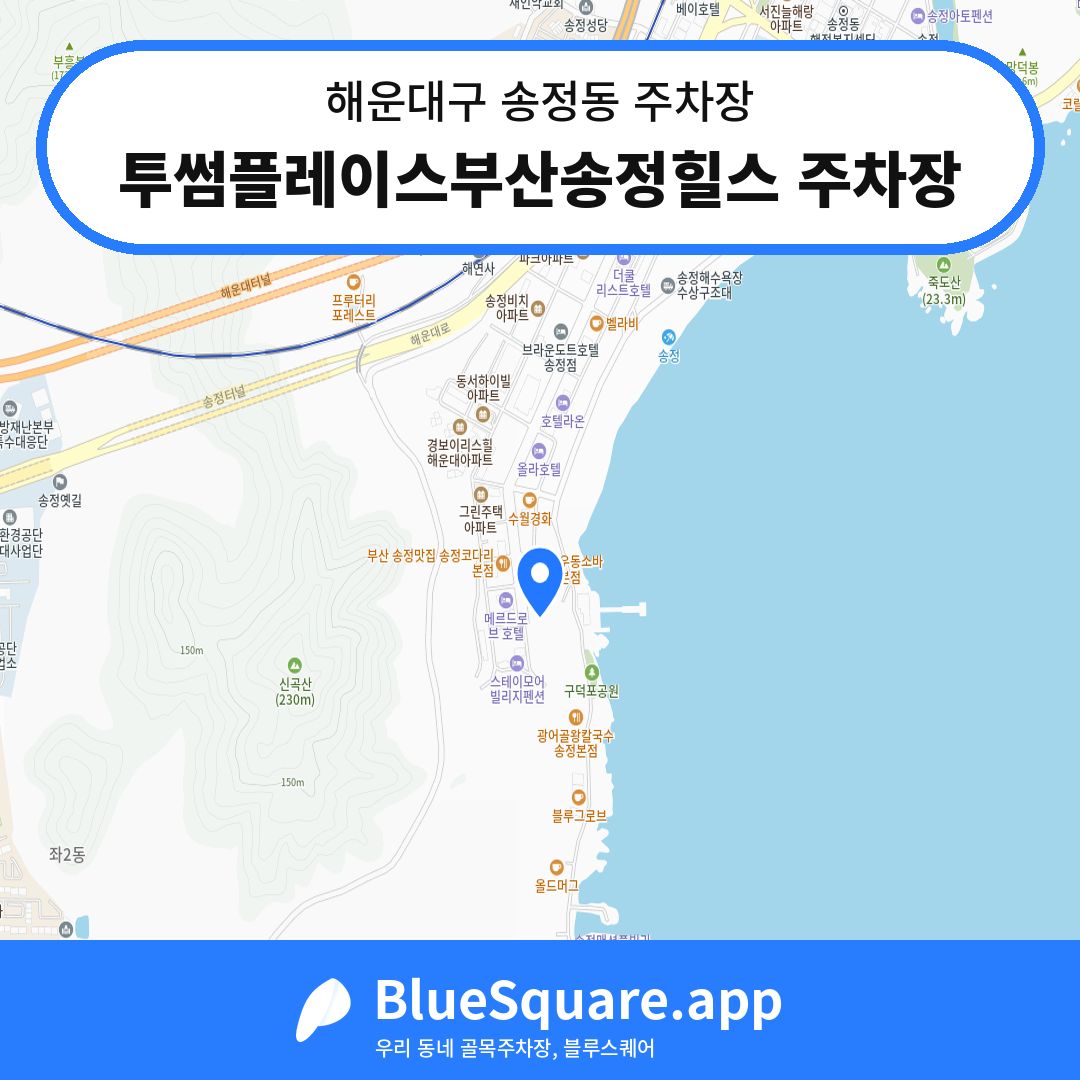 투썸플레이스부산송정힐스 주차장 위치 지도 — 부산 해운대구 송정동 | 블루스퀘어 주차