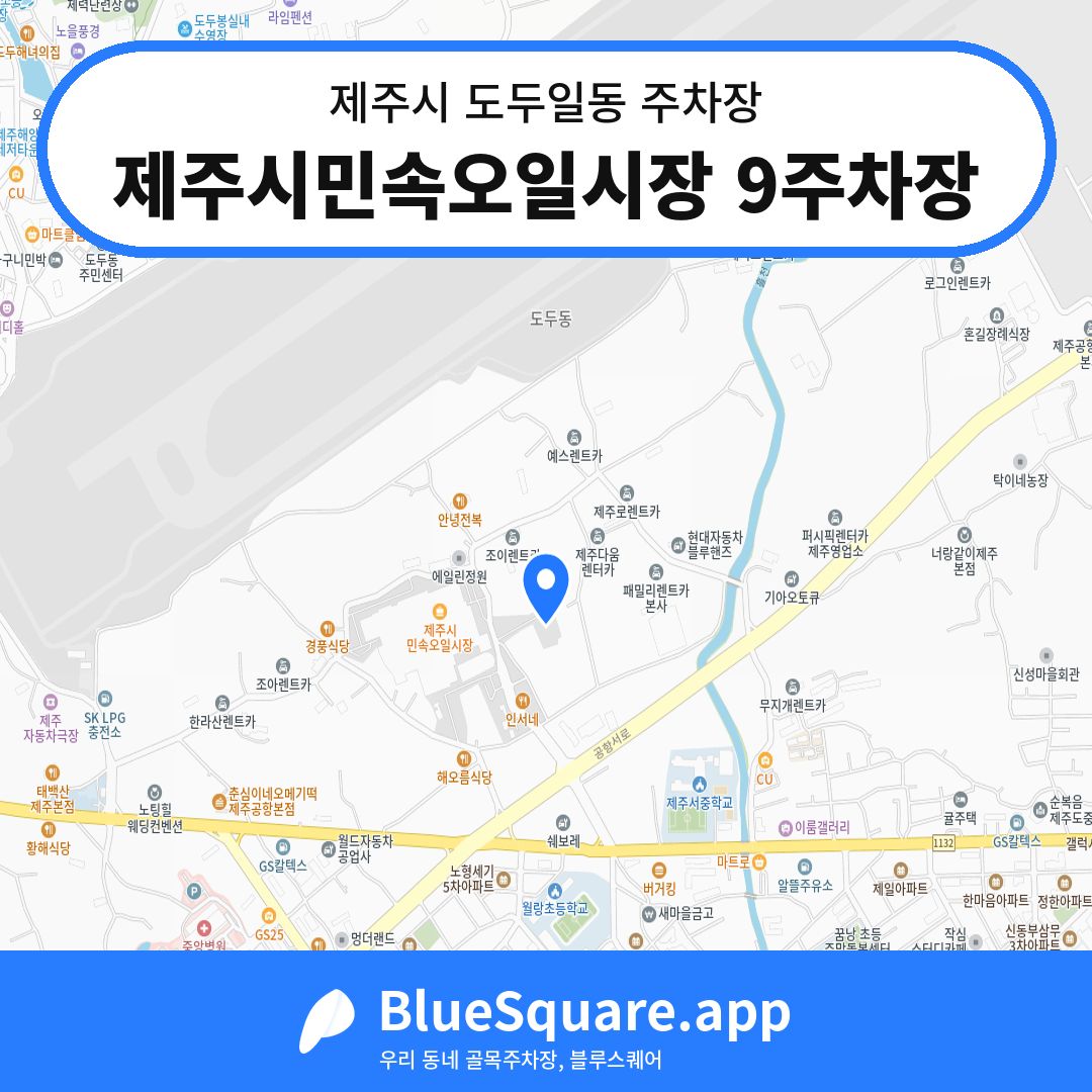 제주시민속오일시장 9주차장 위치 지도 — 제주 제주시 도두일동 | 블루스퀘어 주차