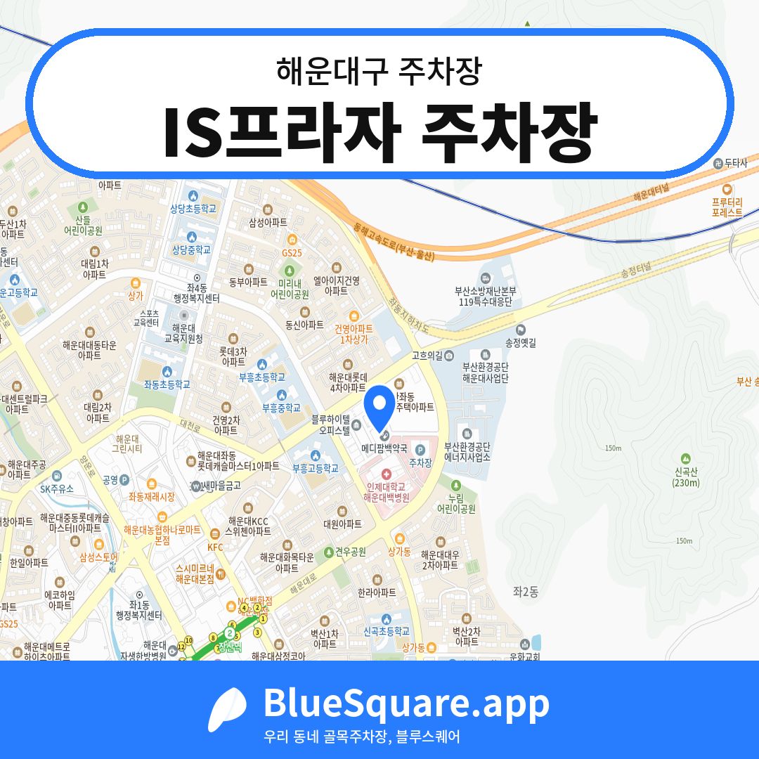 IS프라자 주차장 위치 지도 — 부산 해운대구 | 블루스퀘어 주차