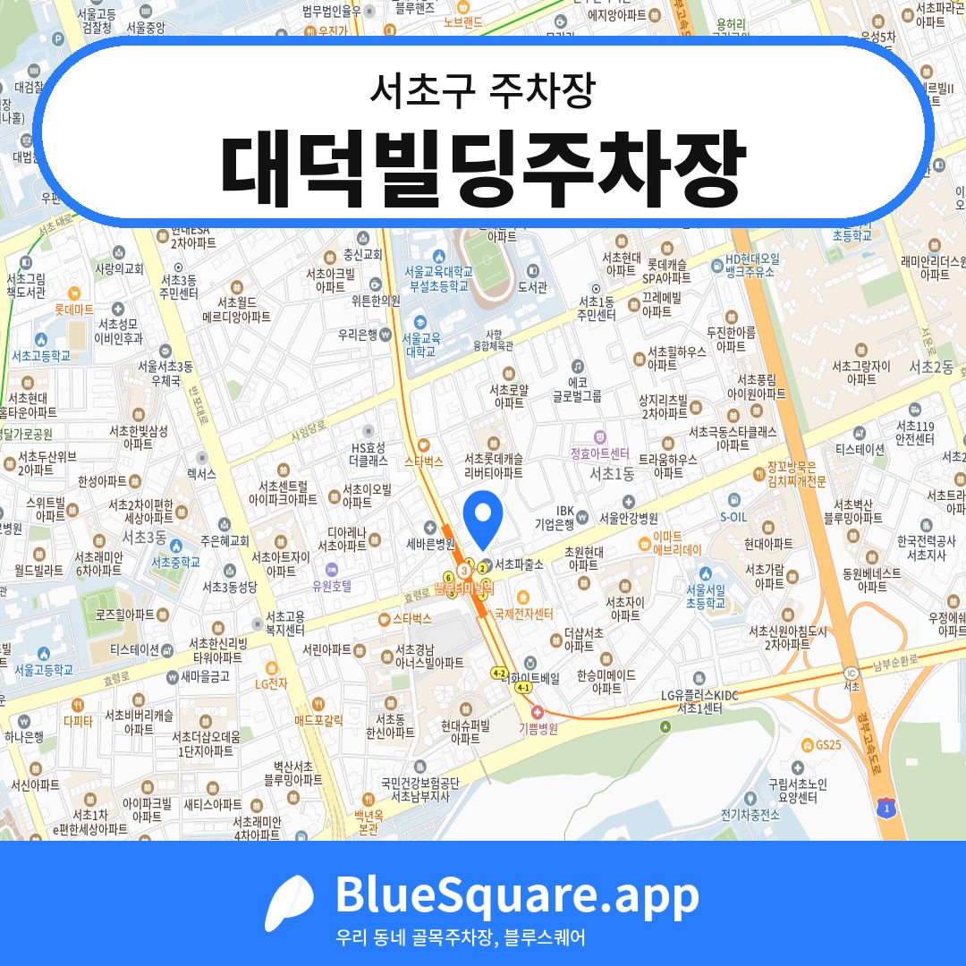 대덕빌딩주차장 위치 지도 — 서울 서초구 | 블루스퀘어 주차