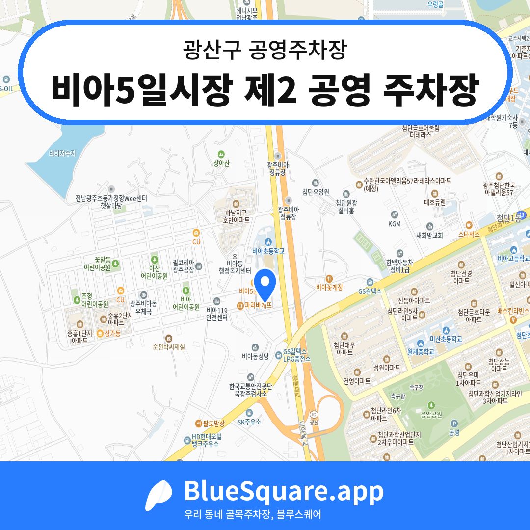 비아5일시장 제2 공영 주차장 위치 지도 — 광주 광산구 | 블루스퀘어 주차
