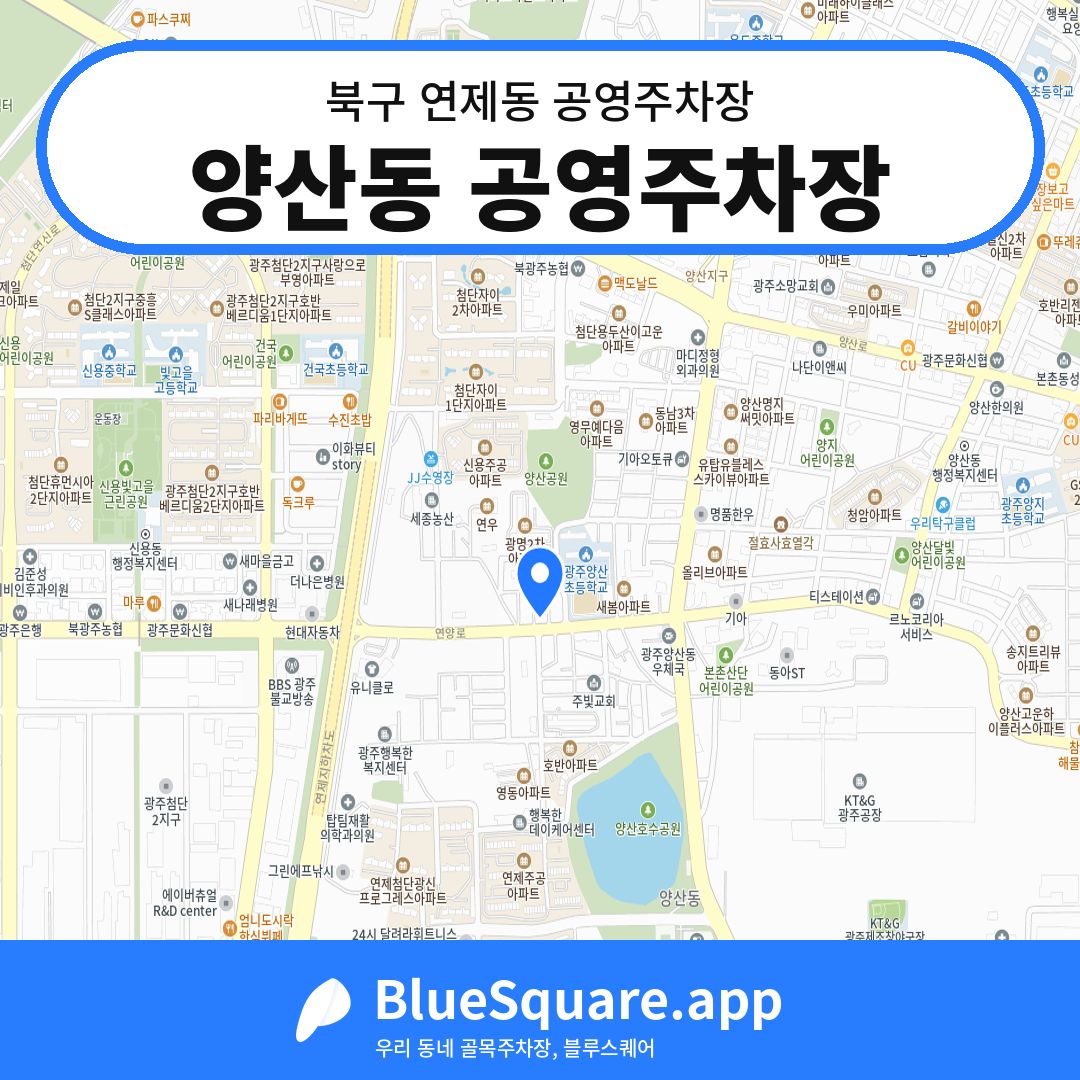 양산동 공영주차장 위치 지도 — 광주 북구 연제동 | 블루스퀘어 주차