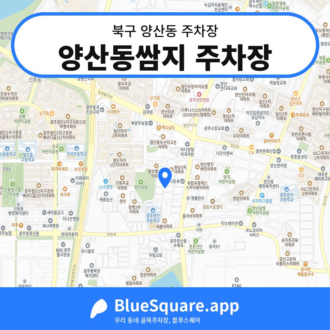 양산동쌈지 주차장 위치 지도 — 광주 북구 양산동 | 블루스퀘어 주차