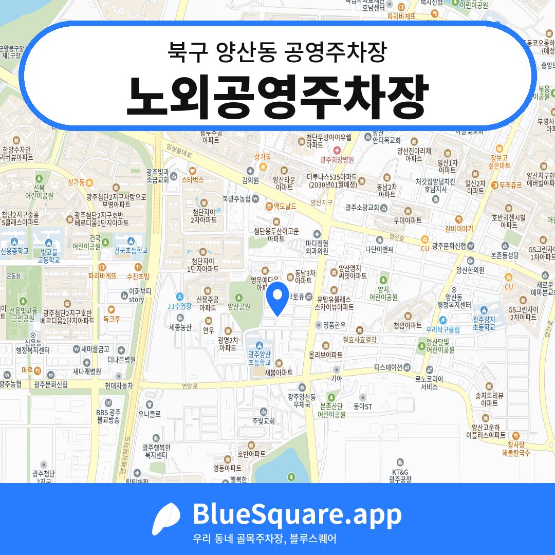 노외공영주차장 위치 지도 — 광주 북구 양산동 | 블루스퀘어 주차