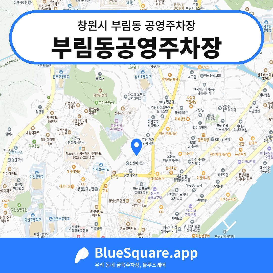 부림동공영주차장 위치 지도 — 경남 창원시 부림동 | 블루스퀘어 주차