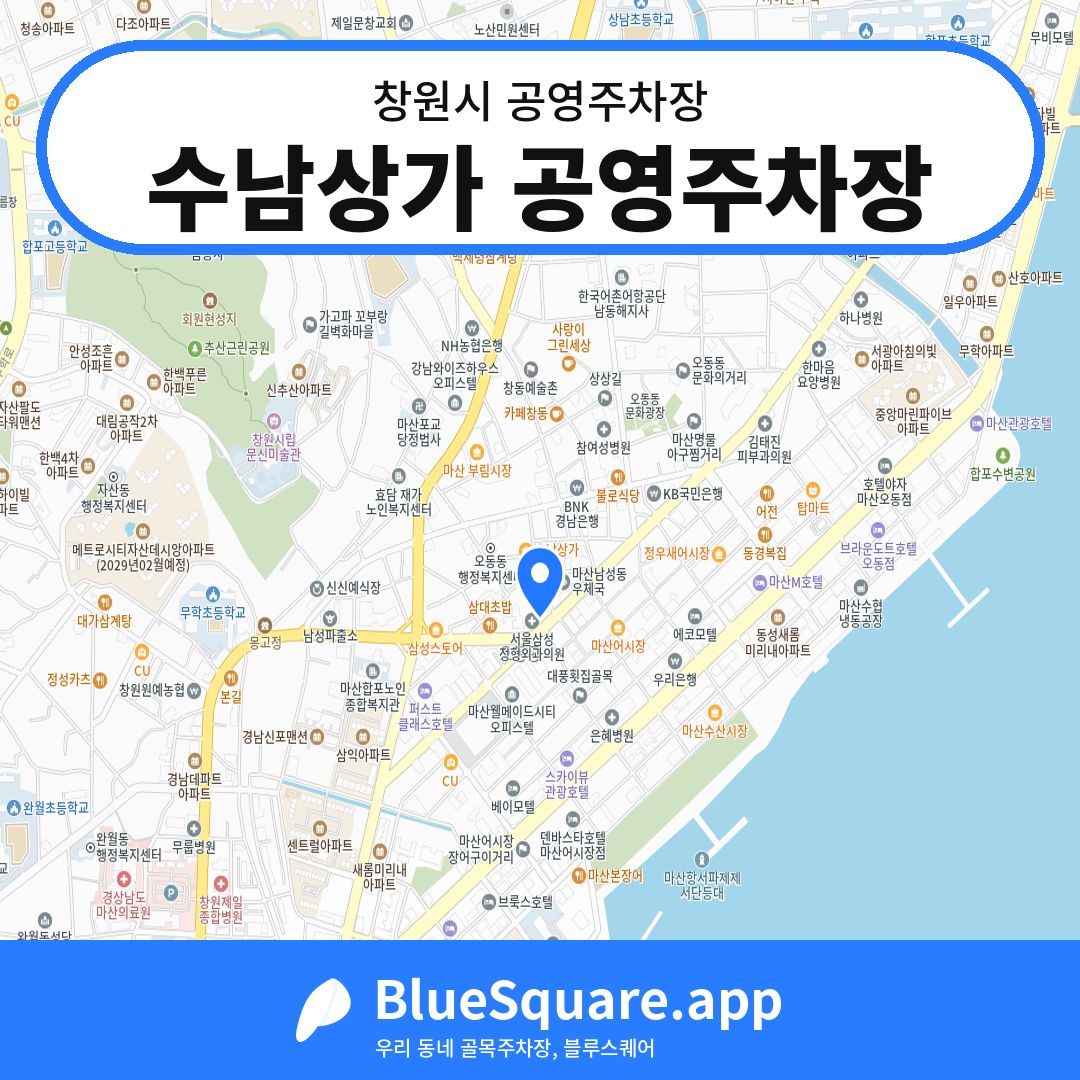 수남상가 공영주차장 위치 지도 — 경남 창원시 | 블루스퀘어 주차
