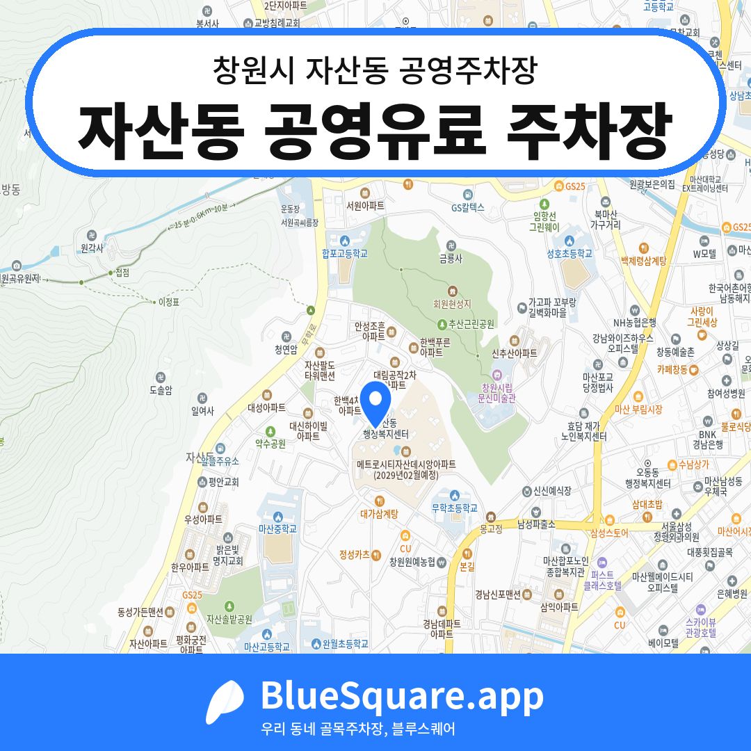 자산동 공영유료 주차장 위치 지도 — 경남 창원시 자산동 | 블루스퀘어 주차