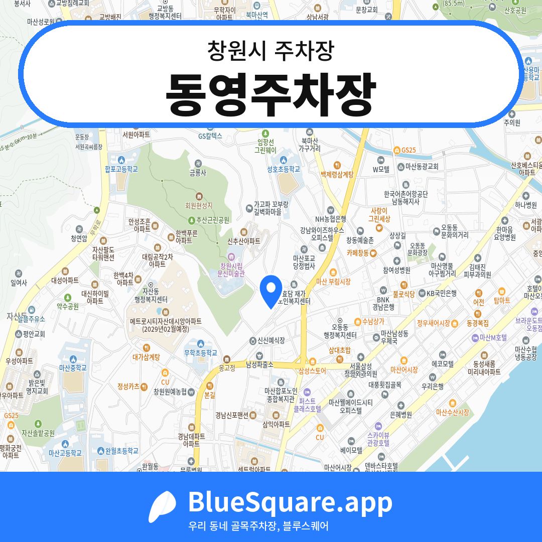 동영주차장 위치 지도 — 경남 창원시 | 블루스퀘어 주차