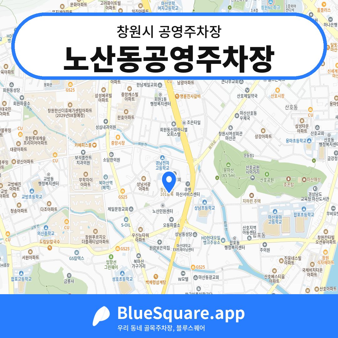노산동공영주차장 위치 지도 — 경남 창원시 | 블루스퀘어 주차