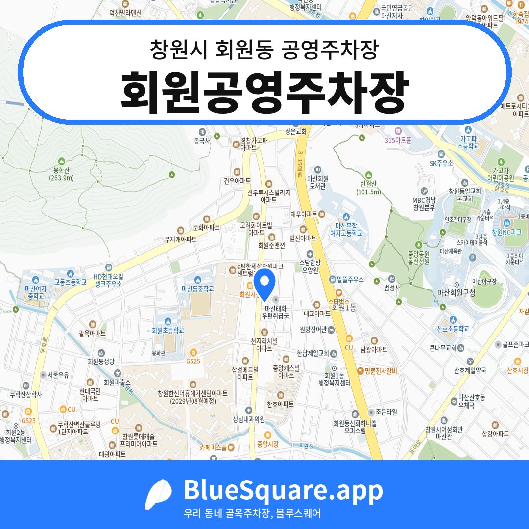 회원공영주차장 위치 지도 — 경남 창원시 회원동 | 블루스퀘어 주차
