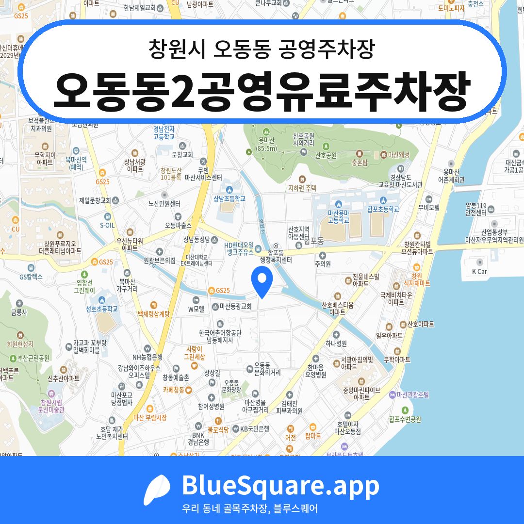 오동동2공영유료주차장 위치 지도 — 경남 창원시 오동동 | 블루스퀘어 주차