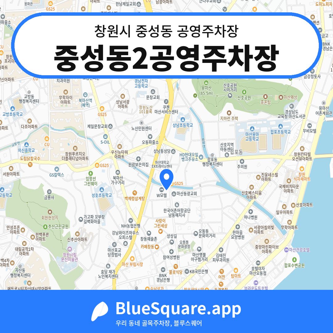 중성동2공영주차장 위치 지도 — 경남 창원시 중성동 | 블루스퀘어 주차