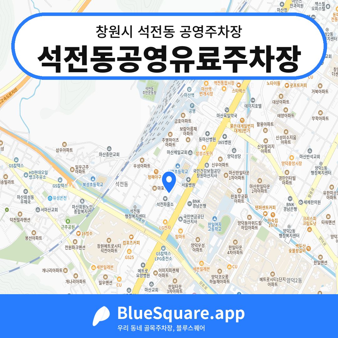 석전동공영유료주차장 위치 지도 — 경남 창원시 석전동 | 블루스퀘어 주차