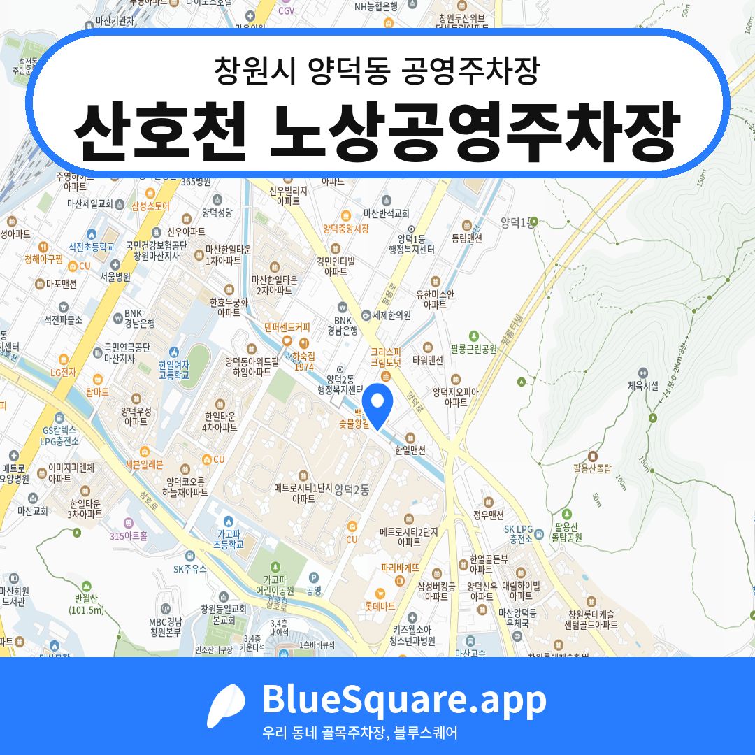 산호천 노상공영주차장 위치 지도 — 경남 창원시 양덕동 | 블루스퀘어 주차
