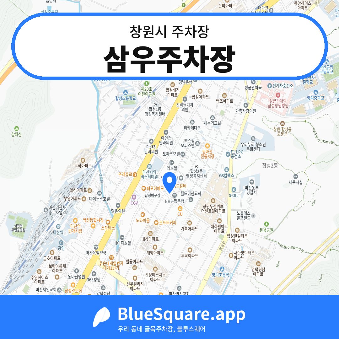 삼우주차장 위치 지도 — 경남 창원시 | 블루스퀘어 주차
