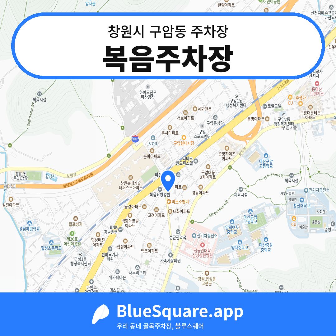 복음주차장 위치 지도 — 경남 창원시 구암동 | 블루스퀘어 주차