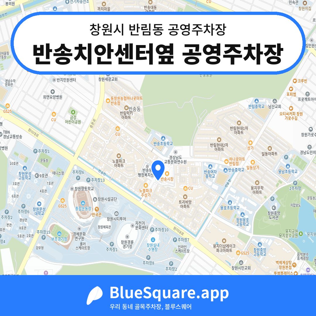 반송치안센터옆 공영주차장 위치 지도 — 경남 창원시 반림동 | 블루스퀘어 주차