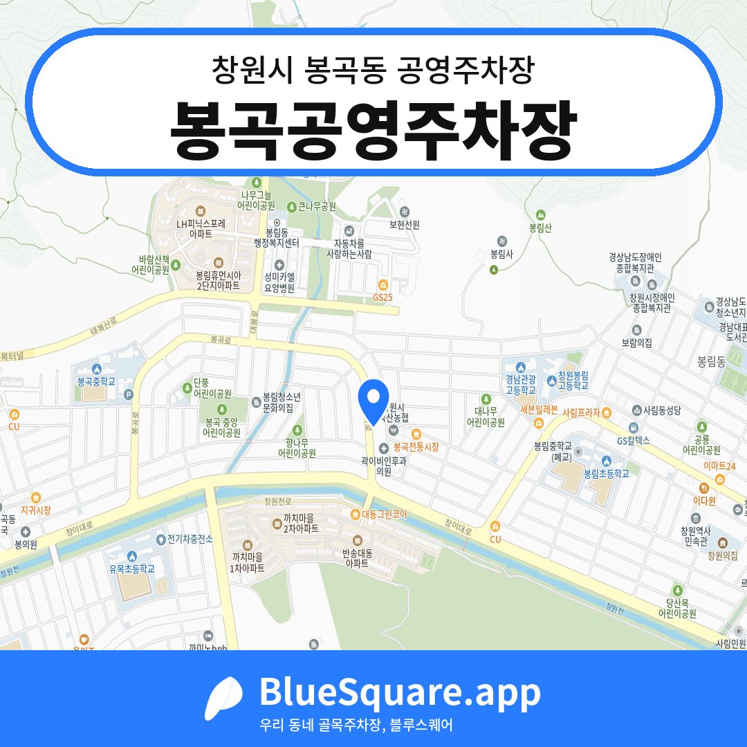 봉곡공영주차장 위치 지도 — 경남 창원시 봉곡동 | 블루스퀘어 주차