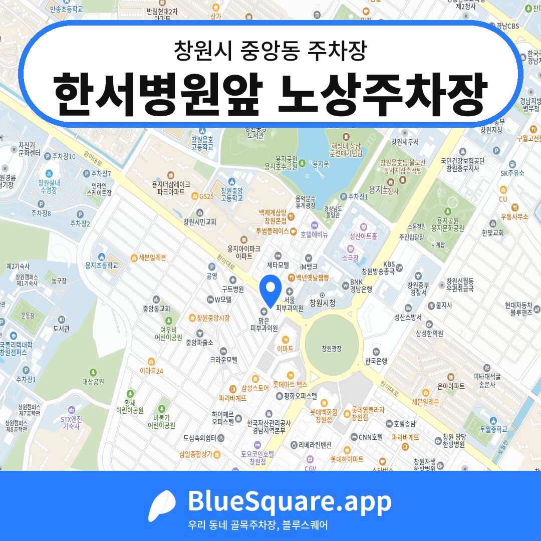 한서병원앞 노상주차장 위치 지도 — 경남 창원시 중앙동 | 블루스퀘어 주차