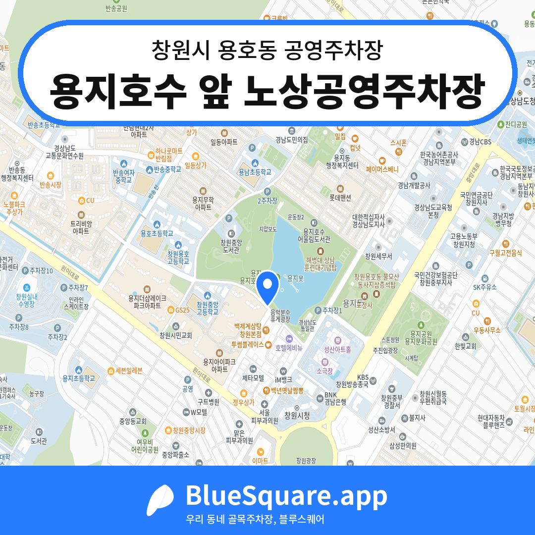 용지호수 앞 노상공영주차장 위치 지도 — 경남 창원시 용호동 | 블루스퀘어 주차
