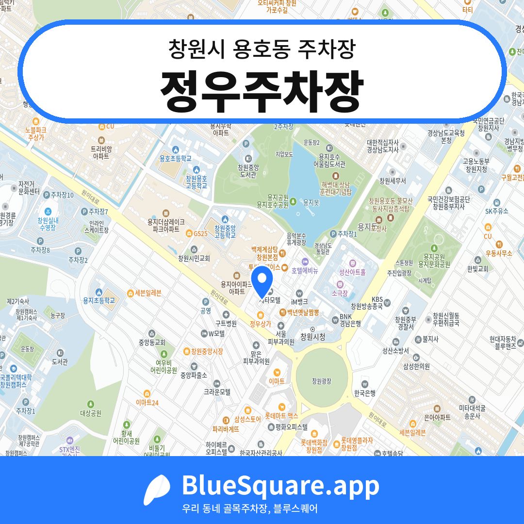 정우주차장 위치 지도 — 경남 창원시 용호동 | 블루스퀘어 주차