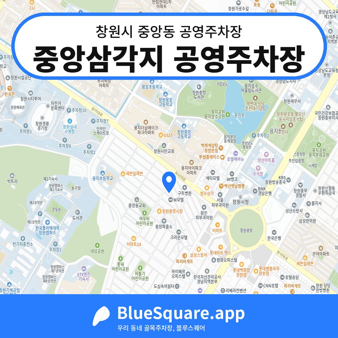 중앙삼각지 공영주차장 위치 지도 — 경남 창원시 중앙동 | 블루스퀘어 주차
