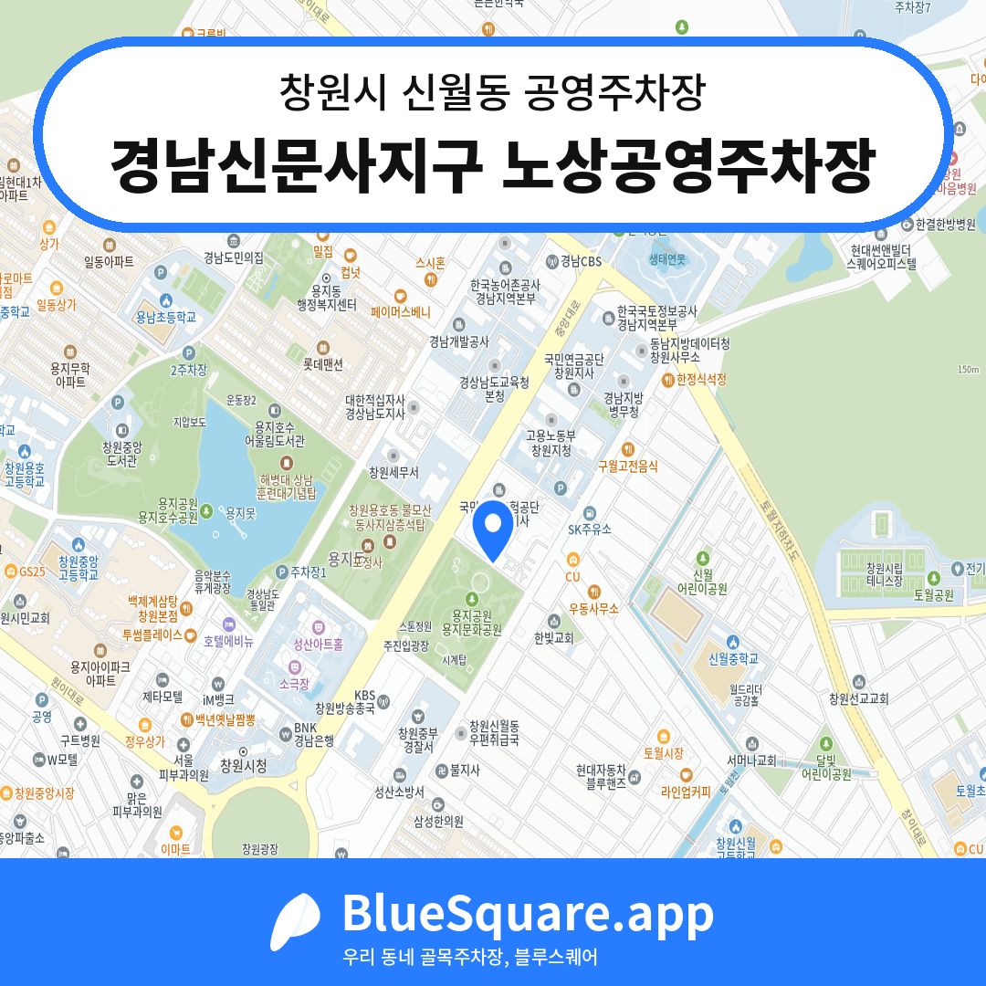 경남신문사지구 노상공영주차장 위치 지도 — 경남 창원시 신월동 | 블루스퀘어 주차