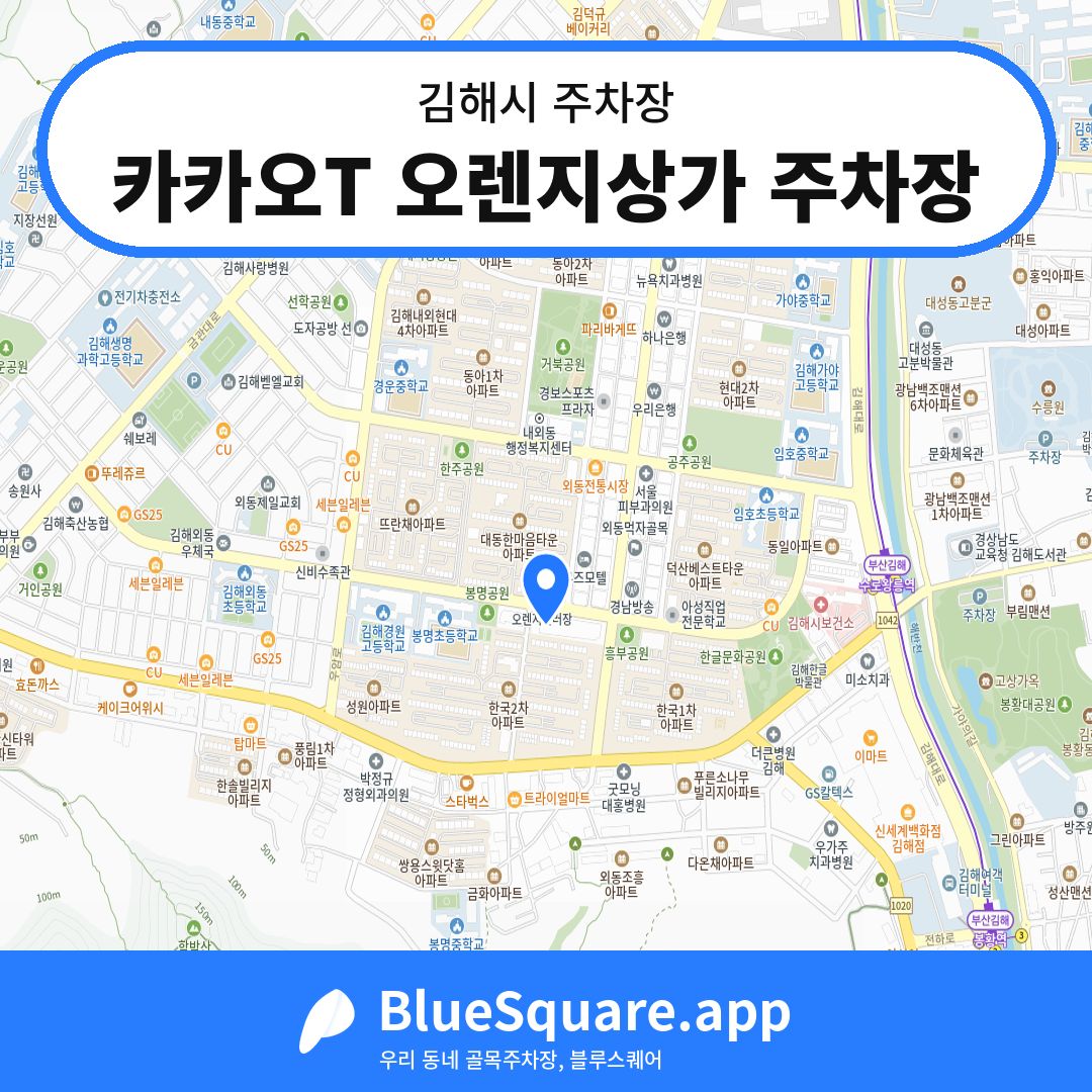 카카오T 오렌지상가 주차장 위치 지도 — 경남 김해시 | 블루스퀘어 주차