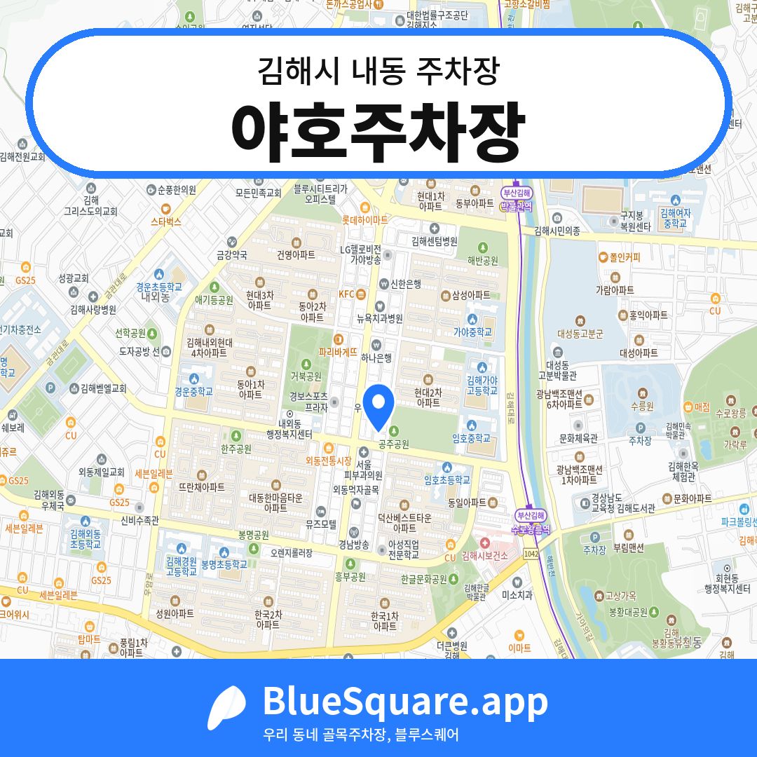 야호주차장 위치 지도 — 경남 김해시 내동 | 블루스퀘어 주차