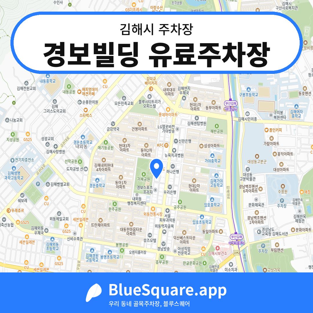 경보빌딩 유료주차장 위치 지도 — 경남 김해시 | 블루스퀘어 주차