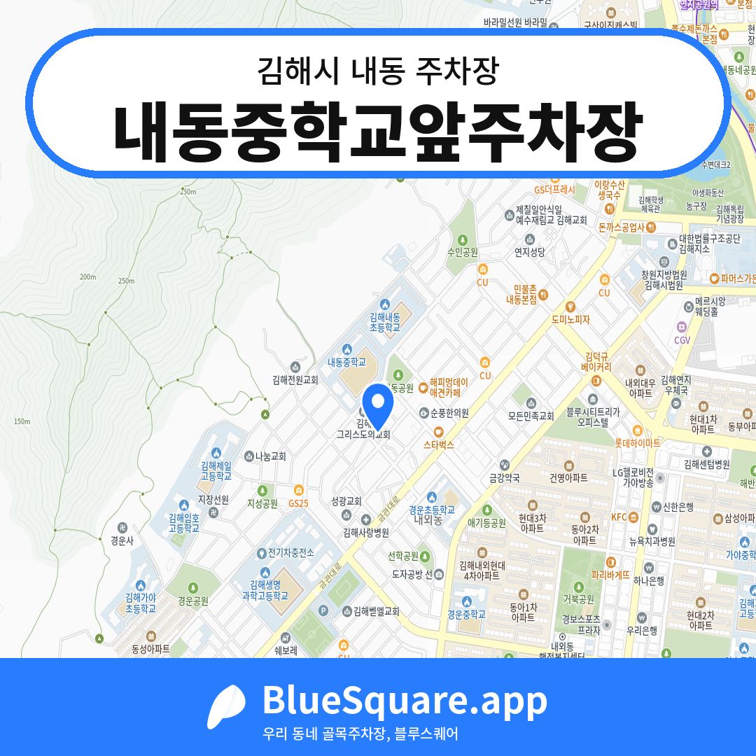 내동중학교앞주차장 위치 지도 — 경남 김해시 내동 | 블루스퀘어 주차