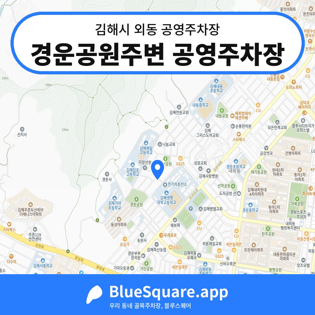 경운공원주변 공영주차장 위치 지도 — 경남 김해시 외동 | 블루스퀘어 주차