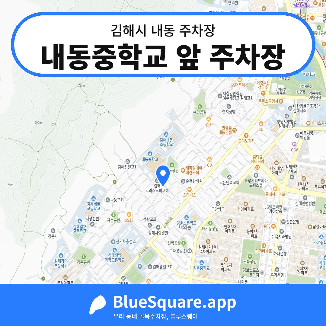 내동중학교 앞 주차장 위치 지도 — 경남 김해시 내동 | 블루스퀘어 주차