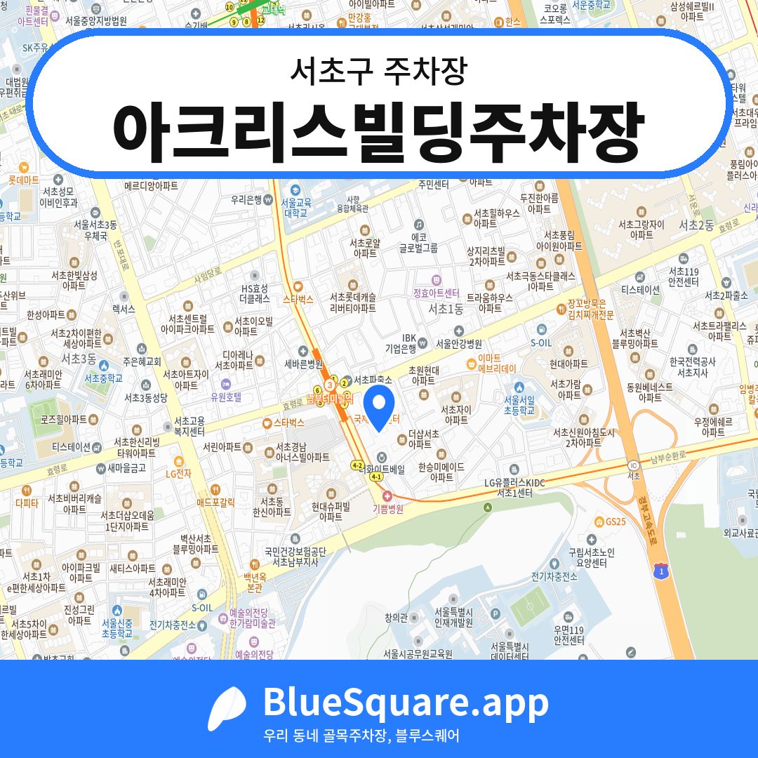 아크리스빌딩주차장 위치 지도 — 서울 서초구 | 블루스퀘어 주차