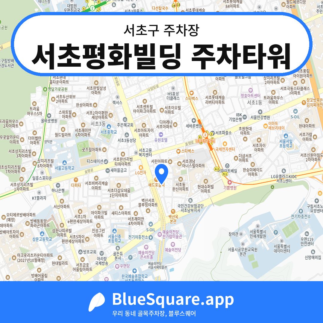 서초평화빌딩 주차타워 위치 지도 — 서울 서초구 | 블루스퀘어 주차
