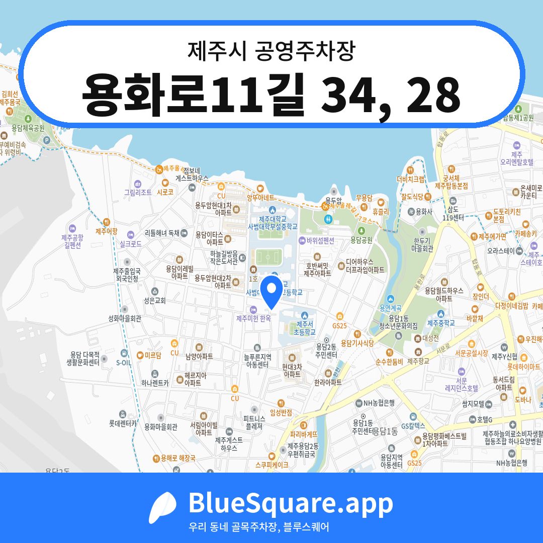 용화로11길 34, 28 위치 지도 — 제주 제주시 | 블루스퀘어 주차