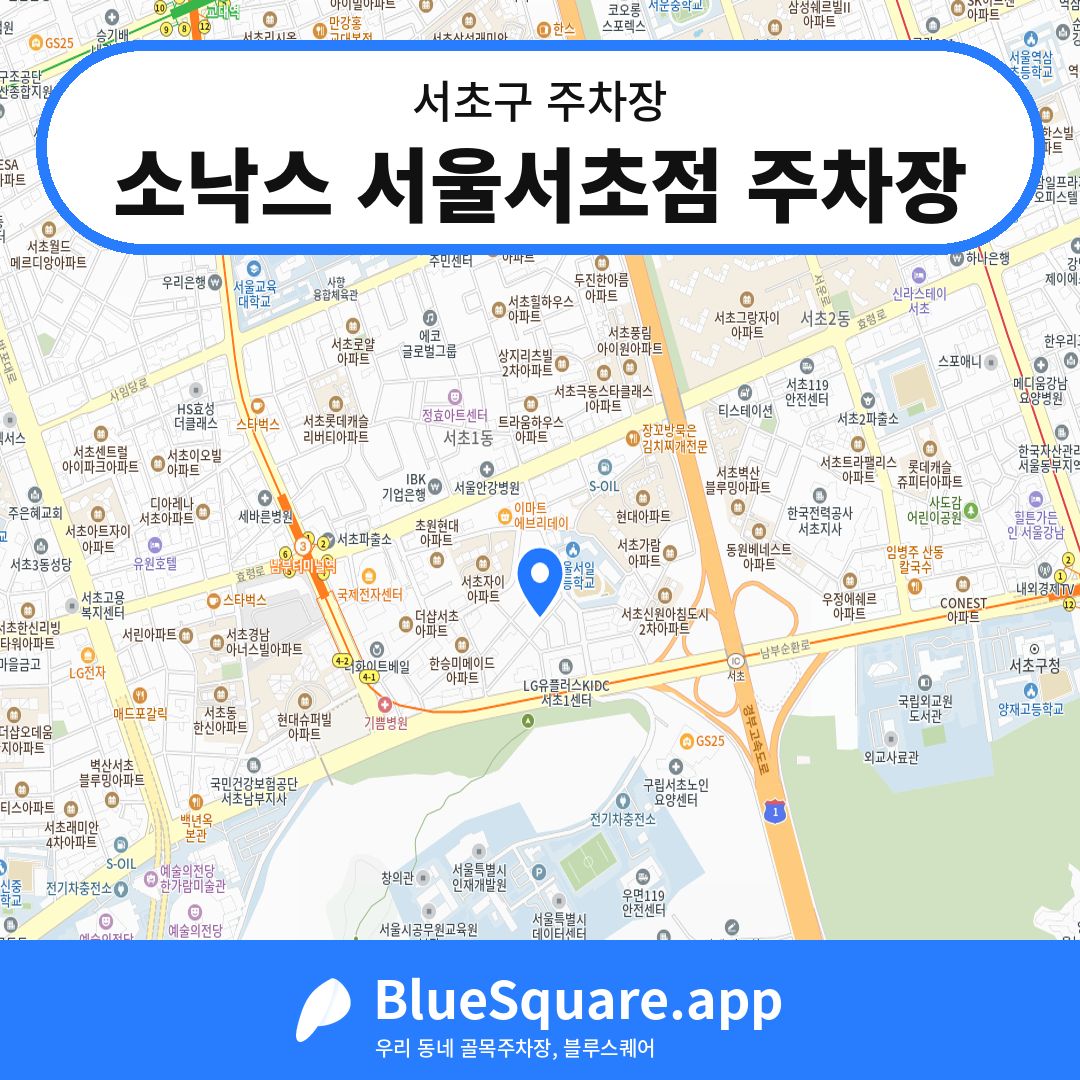 소낙스 서울서초점 주차장 위치 지도 — 서울 서초구 | 블루스퀘어 주차
