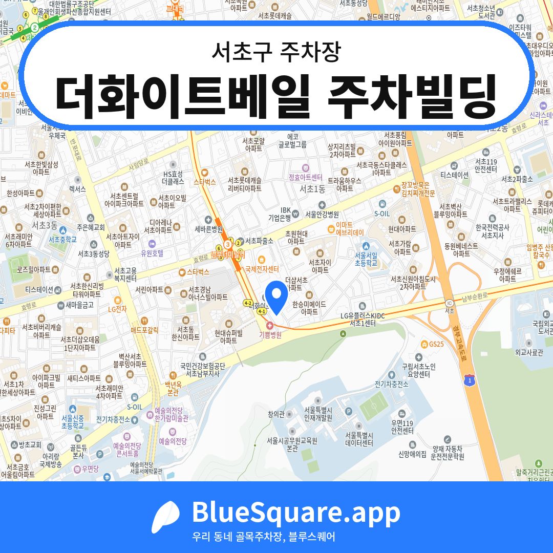 더화이트베일 주차빌딩 위치 지도 — 서울 서초구 | 블루스퀘어 주차