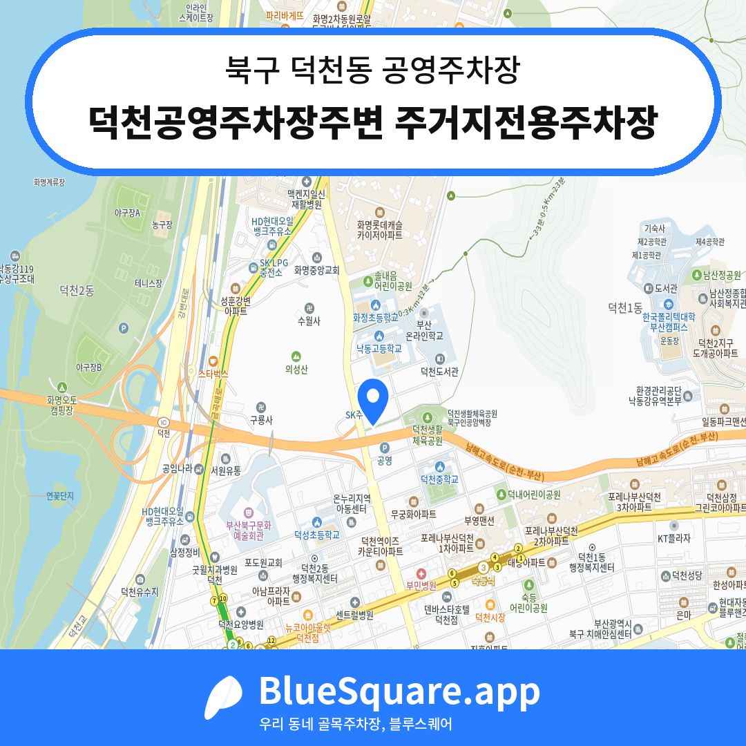덕천공영주차장주변 주거지전용주차장 위치 지도 — 부산 북구 덕천동 | 블루스퀘어 주차