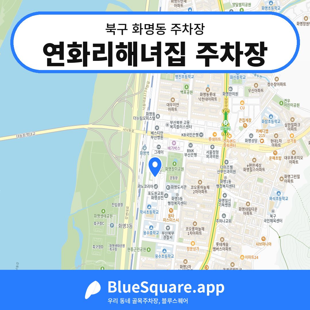 연화리해녀집 주차장 위치 지도 — 부산 북구 화명동 | 블루스퀘어 주차