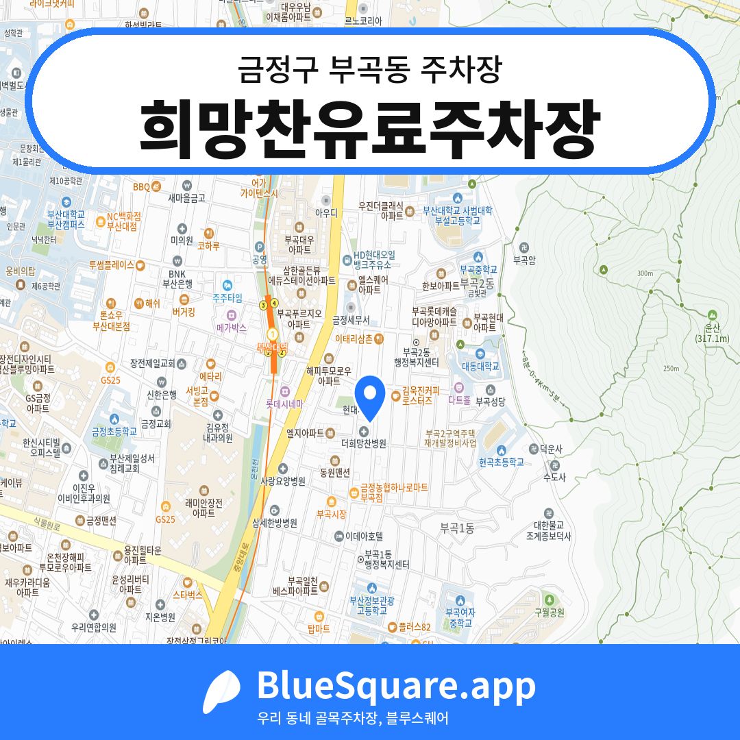 희망찬유료주차장 위치 지도 — 부산 금정구 부곡동 | 블루스퀘어 주차
