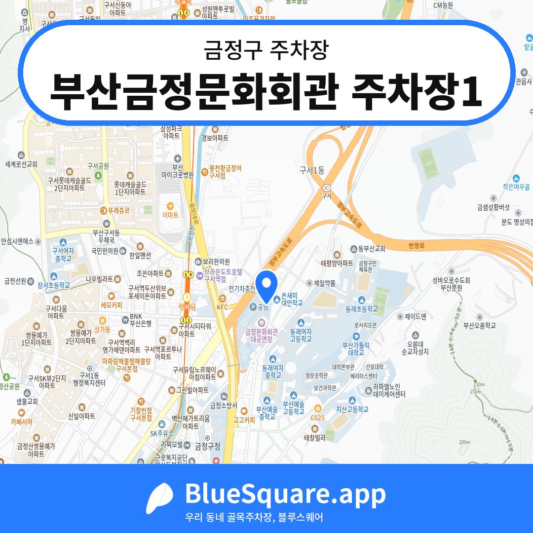 부산금정문화회관 주차장1 위치 지도 — 부산 금정구 | 블루스퀘어 주차
