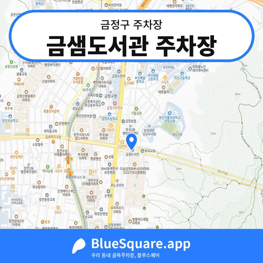 금샘도서관 주차장 위치 지도 — 부산 금정구 | 블루스퀘어 주차
