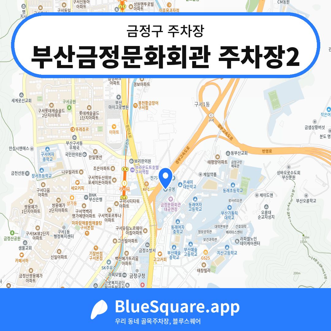 부산금정문화회관 주차장2 위치 지도 — 부산 금정구 | 블루스퀘어 주차