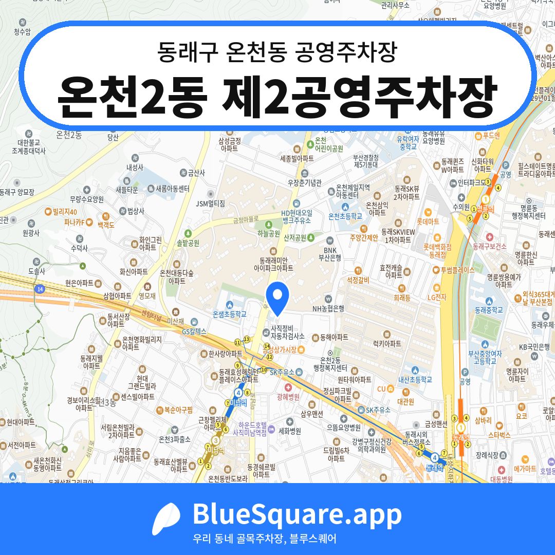 온천2동 제2공영주차장 위치 지도 — 부산 동래구 온천동 | 블루스퀘어 주차