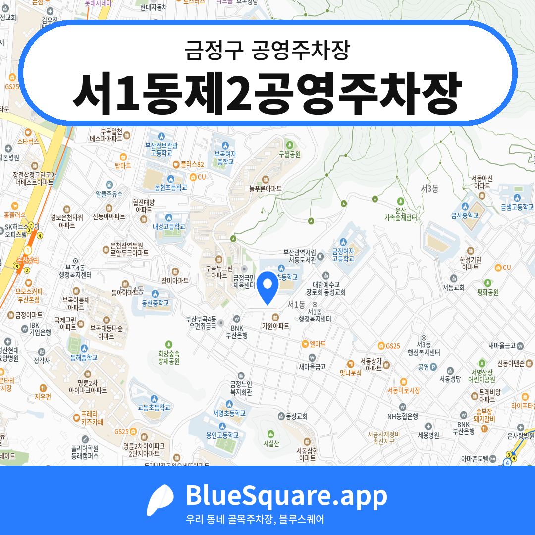서1동제2공영주차장 위치 지도 — 부산 금정구 | 블루스퀘어 주차