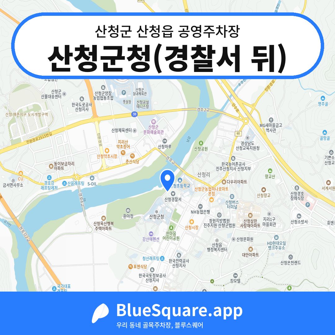 산청군청(경찰서 뒤) 위치 지도 — 경남 산청군 산청읍 | 블루스퀘어 주차