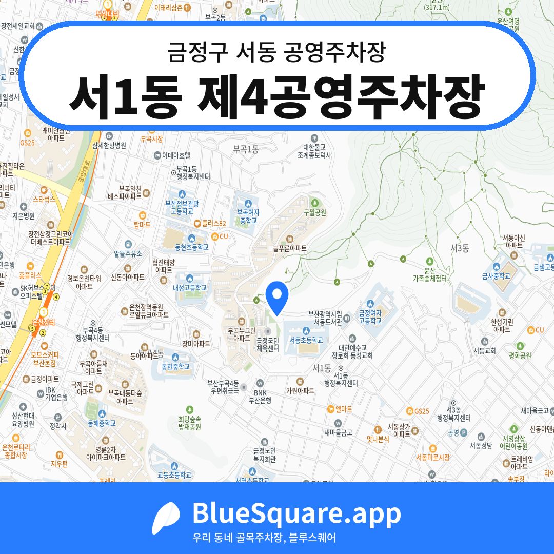서1동 제4공영주차장 위치 지도 — 부산 금정구 서동 | 블루스퀘어 주차
